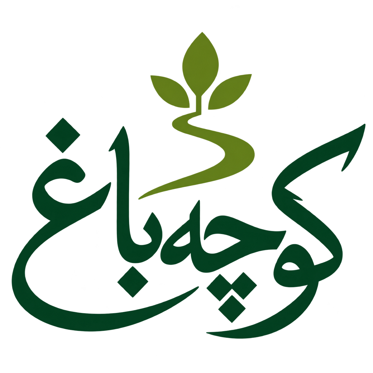 کوچه‌باغ